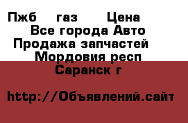 Пжб 12 газ 66 › Цена ­ 100 - Все города Авто » Продажа запчастей   . Мордовия респ.,Саранск г.